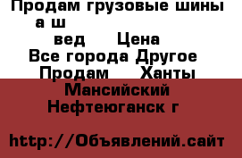 Продам грузовые шины     а/ш 315/80 R22.5 Powertrac   PLUS  (вед.) › Цена ­ 13 800 - Все города Другое » Продам   . Ханты-Мансийский,Нефтеюганск г.